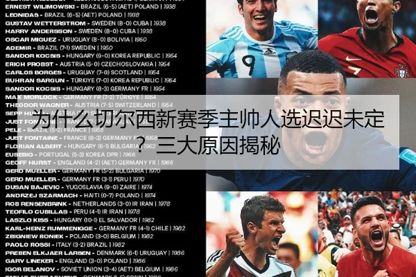 为什么切尔西新赛季主帅人选迟迟未定？三大原因揭秘