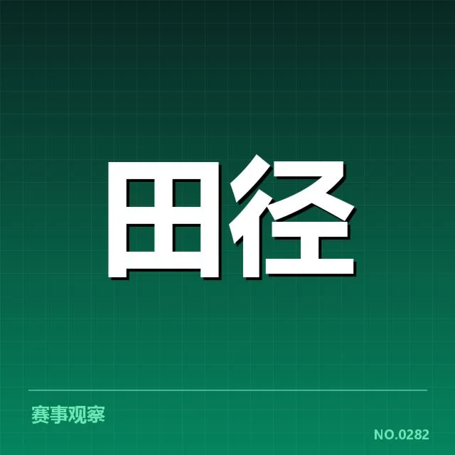 竞走项目项目格局：中国队实力变迁引关注