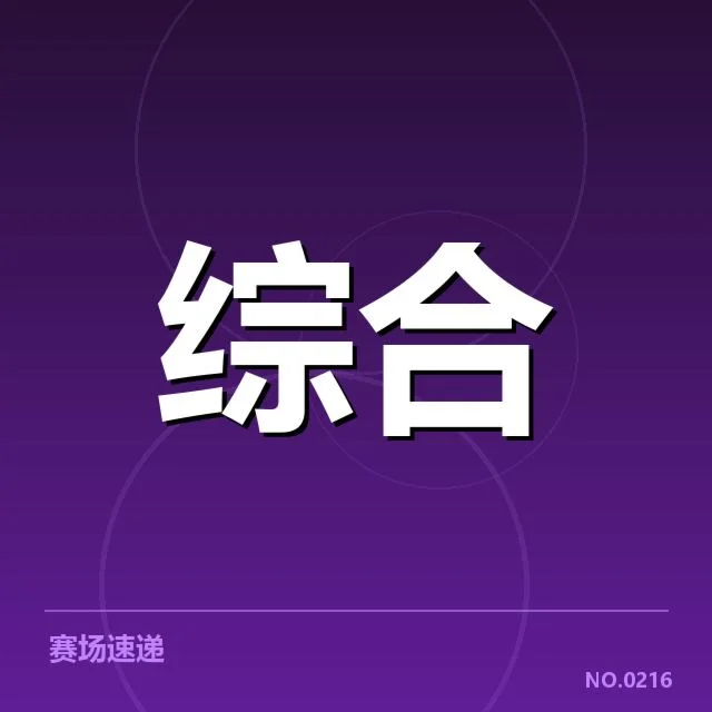 已有赛程和参赛队伍确认信息