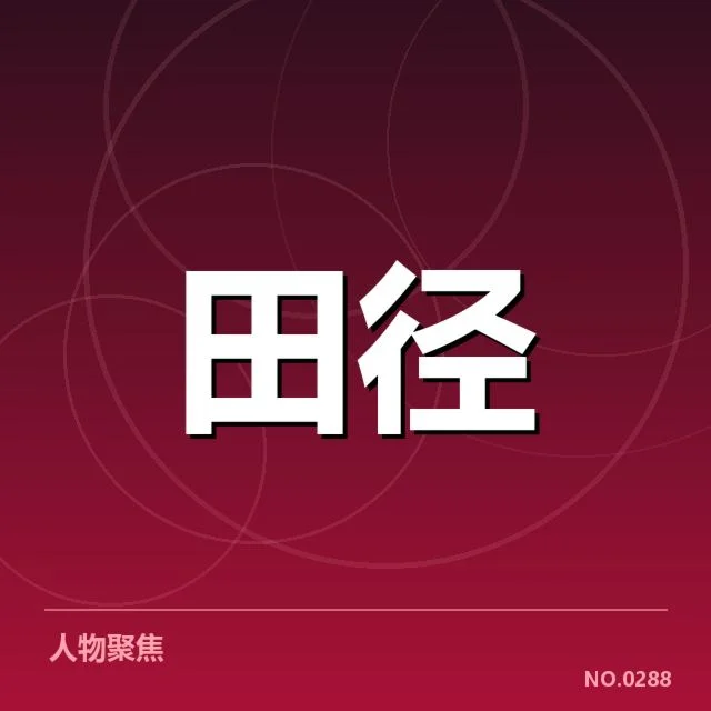 田径积分赛排名：赛事积分体系公正性如何保障
