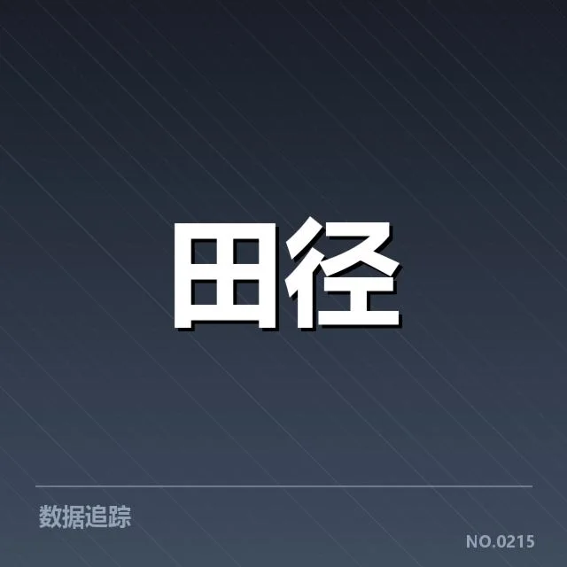 田径新星选拔赛：谁能脱颖而出引关注