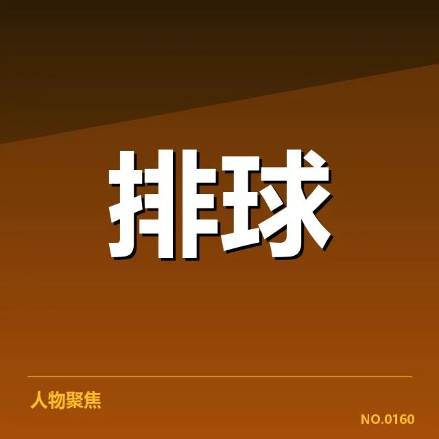 中国女排亚锦赛得分榜：运动员得分差异原因探究